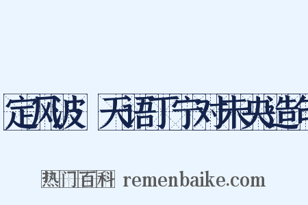定风波·天语丁宁对未央造句是什么意思的图片